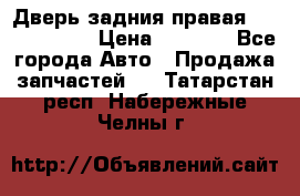 Дверь задния правая Touareg 2012 › Цена ­ 8 000 - Все города Авто » Продажа запчастей   . Татарстан респ.,Набережные Челны г.